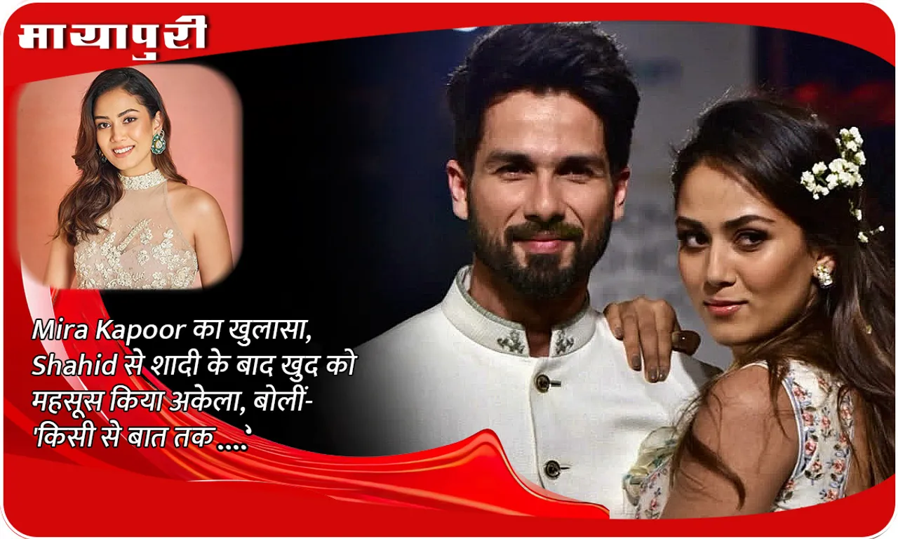 Mira Kapoor reveals, she felt lonely after marrying Shahid, said- 'Even talking to someone...'