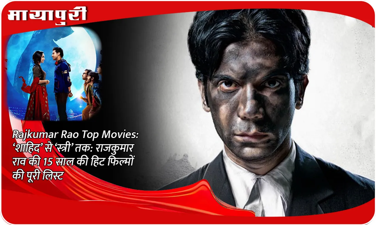Rajkumar Rao Top Movies: From 'Shahid' to 'Stree': Complete list of Rajkumar Rao's hit films of 15 years