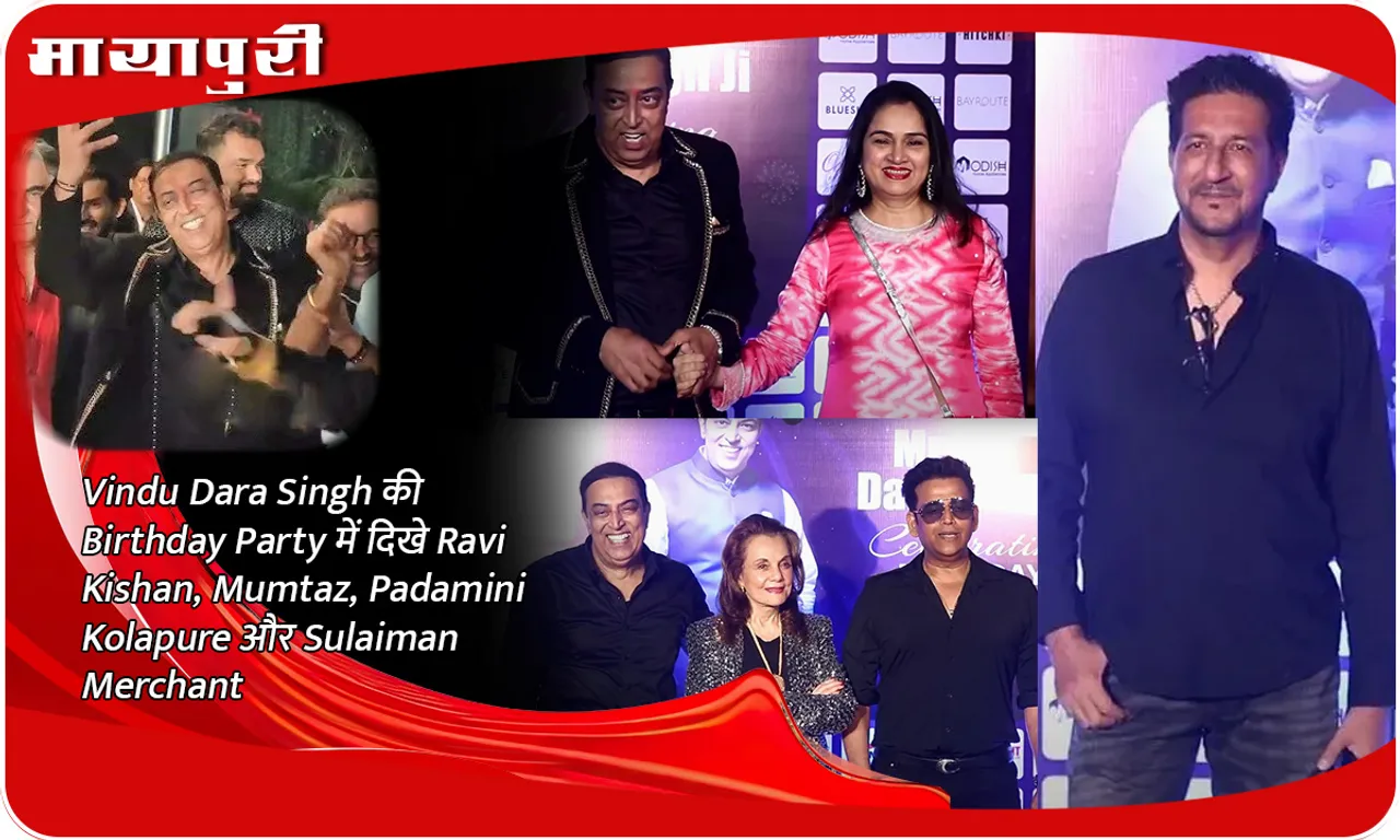 Vindu Dara Singh की Birthday Party में दिखे Ravi Kishan, Mumtaz, Padamini Kolapure और Sulaiman Merchant