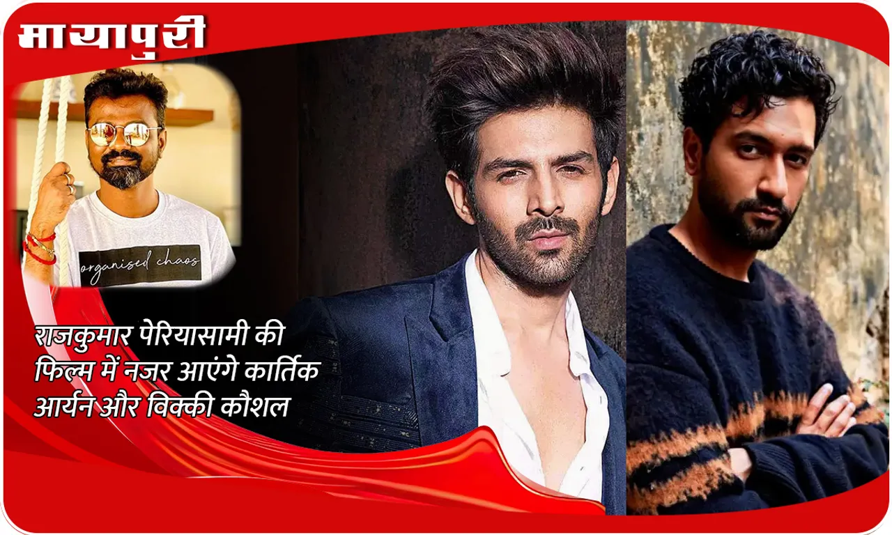 Kartik Aaryan- Vicky Kaushal New Film 