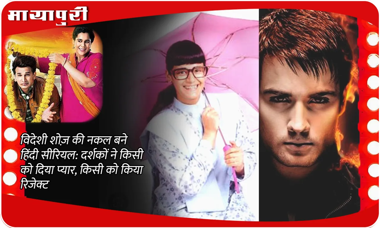 Indian TV Serials Copy Content: Hindi serials copied from foreign shows: Audience loved some and rejected some