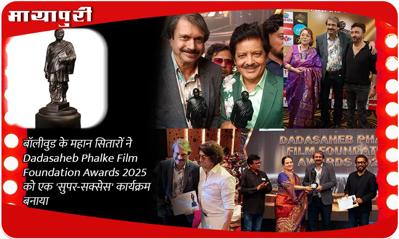 बॉलीवुड के महान सितारों ने Dadasaheb Phalke Film Foundation Awards 2025 को एक 'सुपर-सक्सेस' कार्यक्रम बनाया