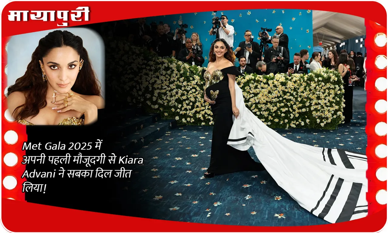 Met Gala 2025 में अपनी पहली मौजूदगी से Kiara Advani ने सबका दिल जीत लिया!