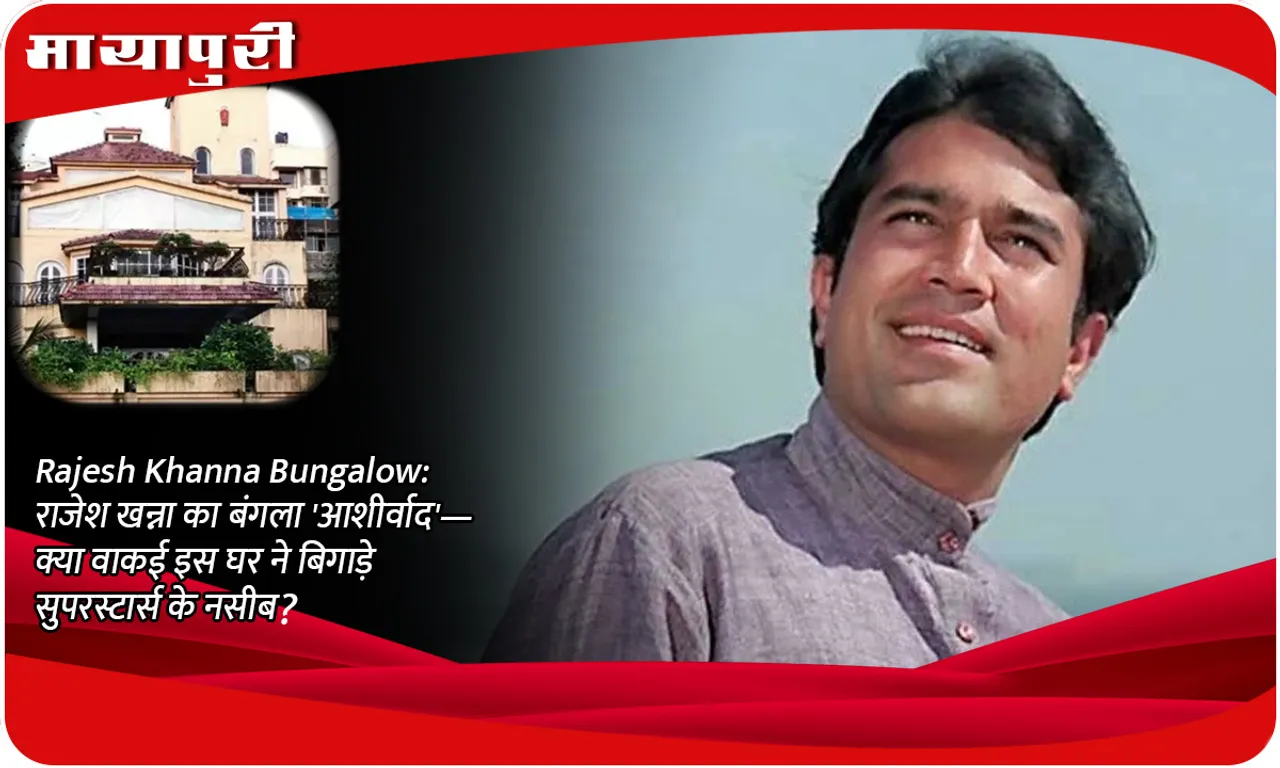 Rajesh Khanna Bungalow: Rajesh Khanna's bungalow 'Aashirwad'- did this house really spoil the fortunes of superstars?