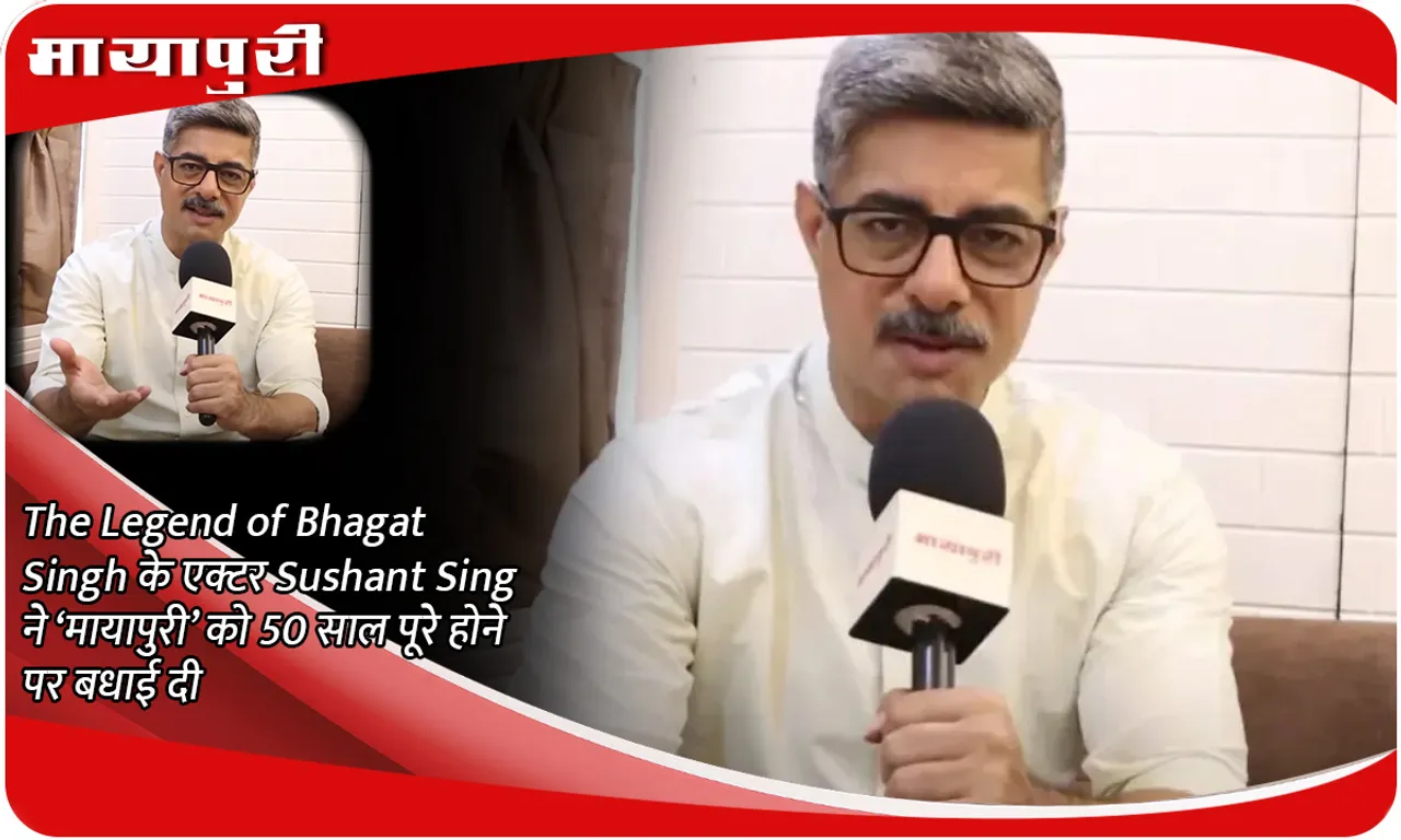 The Legend of Bhagat Singh के एक्टर Sushant Sing ने ‘मायापुरी’ को 50 साल पूरे होने पर बधाई दी