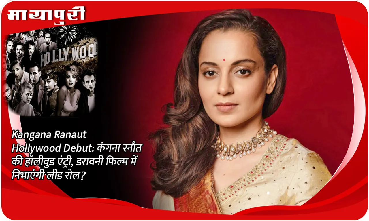 Kangana Ranaut Hollywood Debut: Kangana Ranaut's Hollywood entry, will she play the lead role in a horror film?
