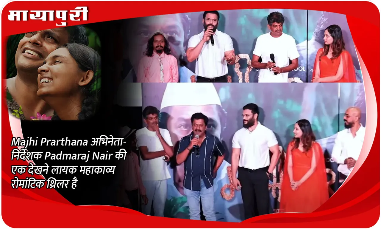 Majhi Prarthana अभिनेता-निर्देशक Padmaraj Nair की एक देखने लायक महाकाव्य रोमांटिक थ्रिलर है