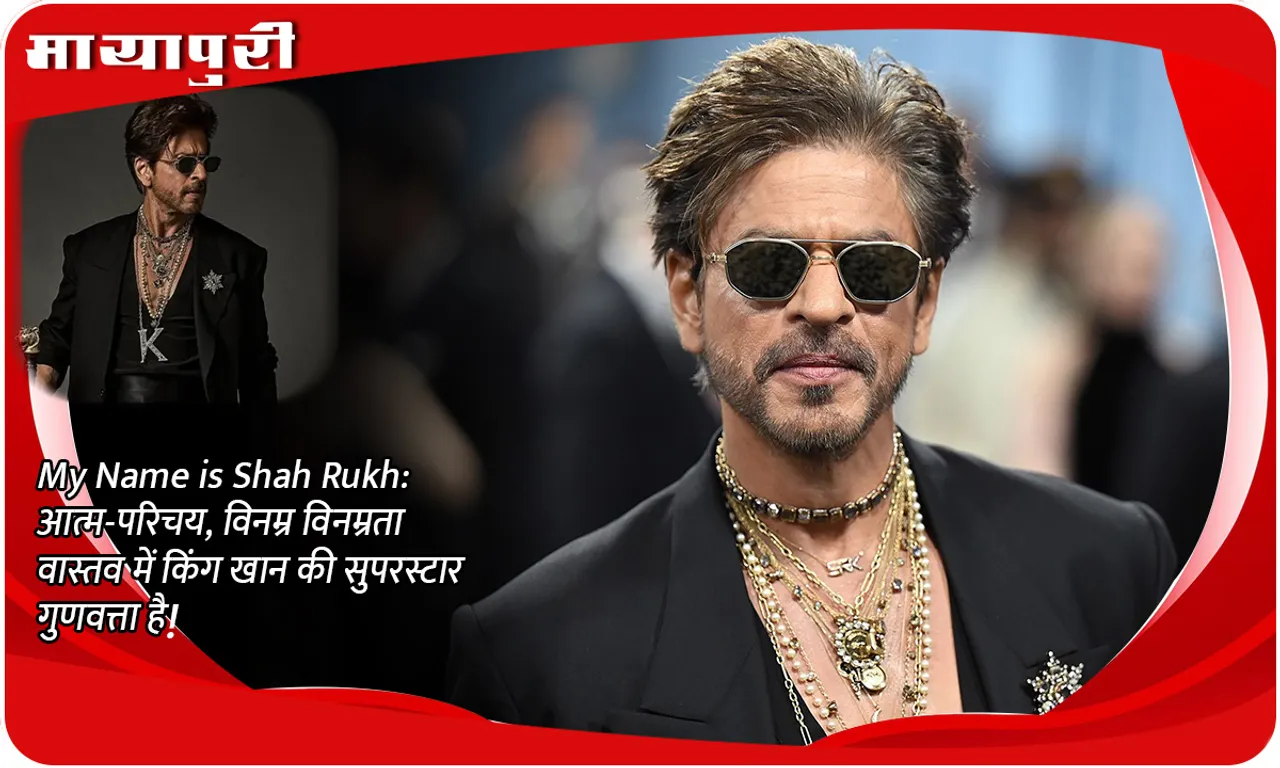 My Name is Shah Rukh आत्म-परिचय, विनम्र विनम्रता वास्तव में किंग खान की सुपरस्टार गुणवत्ता है!