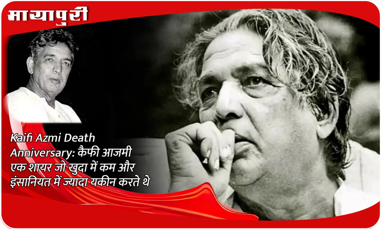 Kaifi Azmi Death Anniversary कैफी आजमी एक शायर जो खुदा में कम और इंसानियत में ज्यादा यकीन करते थे