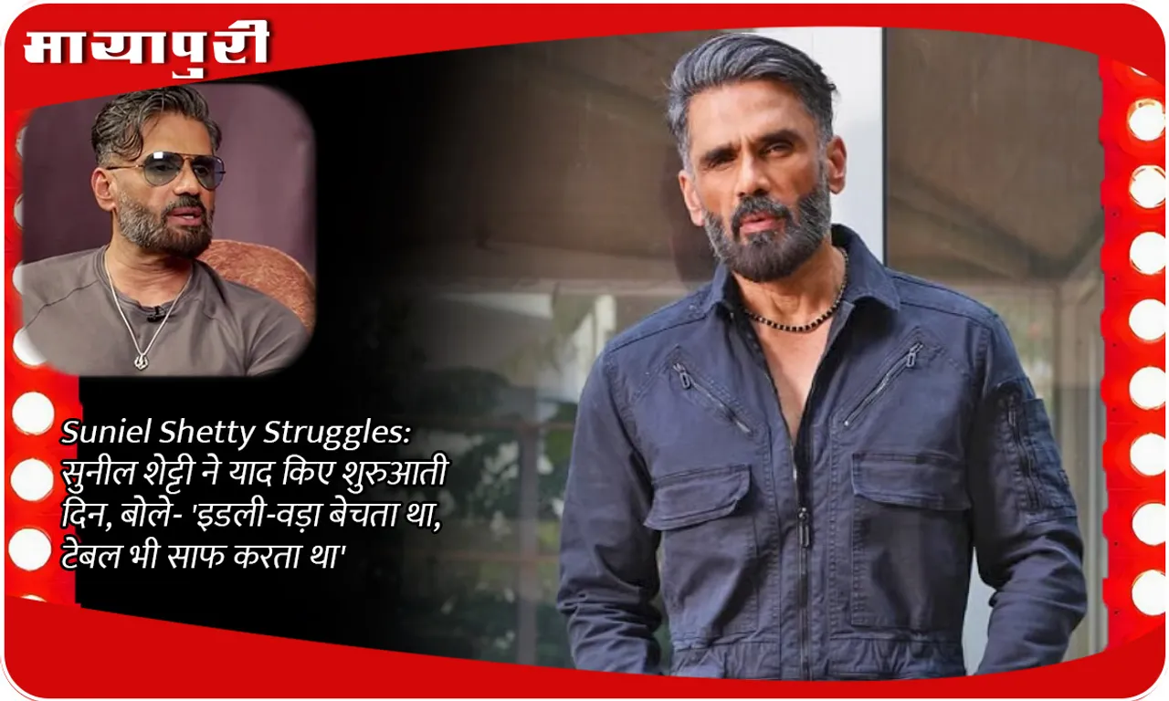 Suniel Shetty Struggles: Sunil Shetty remembers his early days, says- 'I used to sell idli-vada, also used to clean tables'