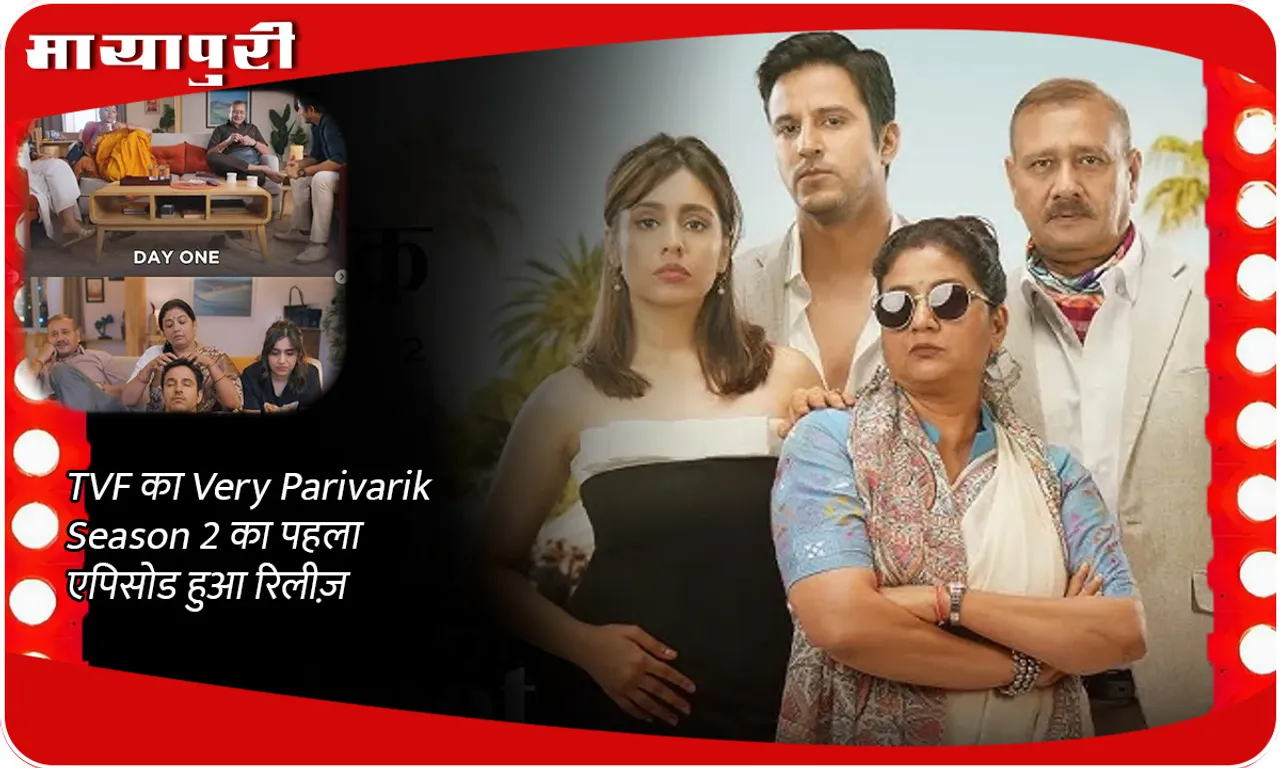 TVF का Very Parivarik Season 2 का पहला एपिसोड हुआ रिलीज़