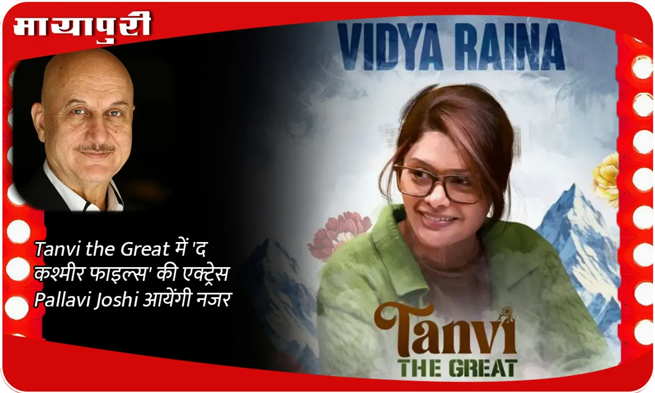 Tanvi the Great में 'द कश्मीर फाइल्स' की एक्ट्रेस Pallavi Joshi आयेंगी नजर