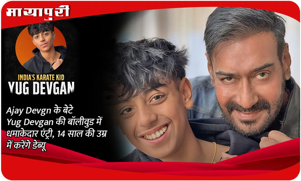 Ajay Devgn's son Yug Devgan makes a grand entry in Bollywood, will debut at the age of 14
