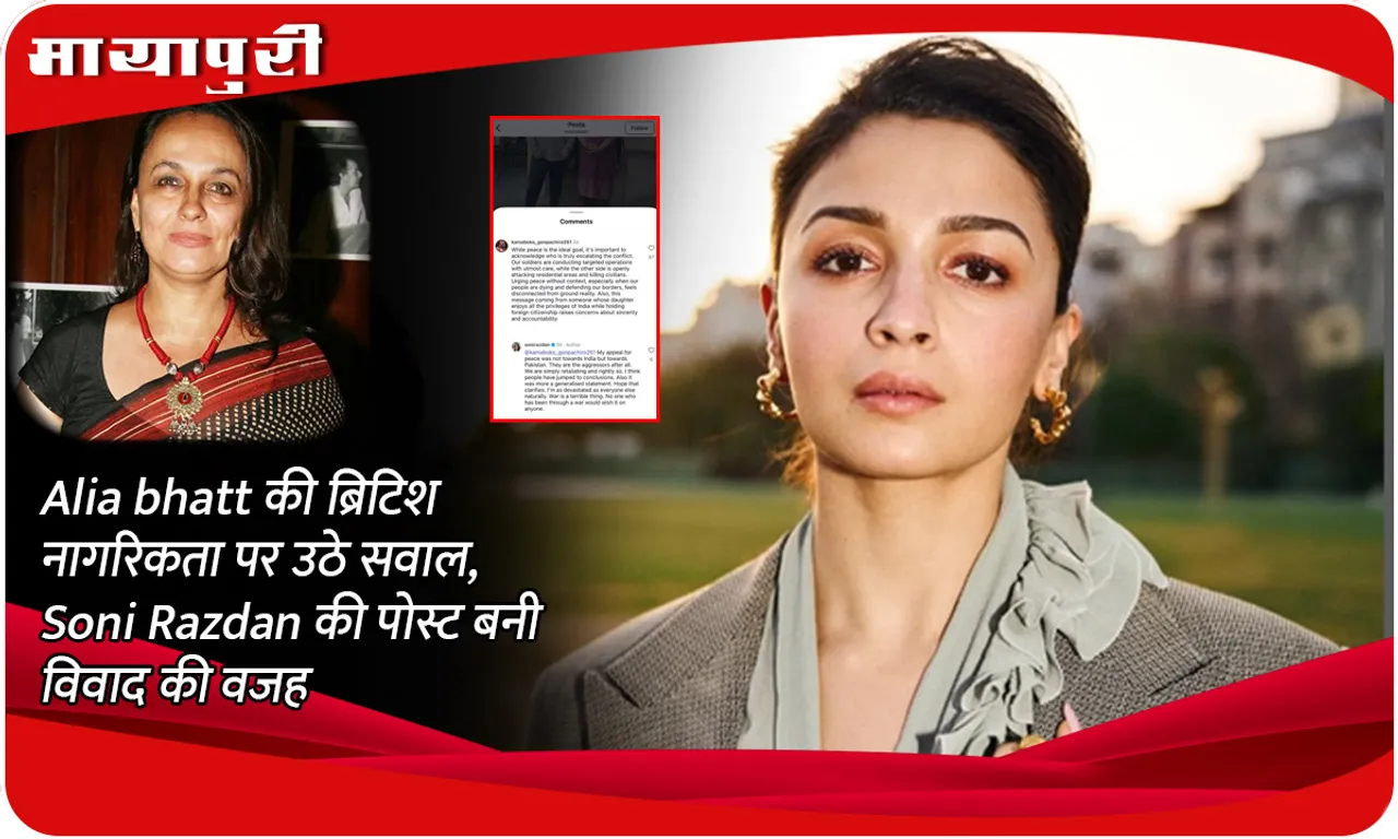 Questions raised on Alia Bhatt's British citizenship, Soni Razdan's post became the reason for the controversy