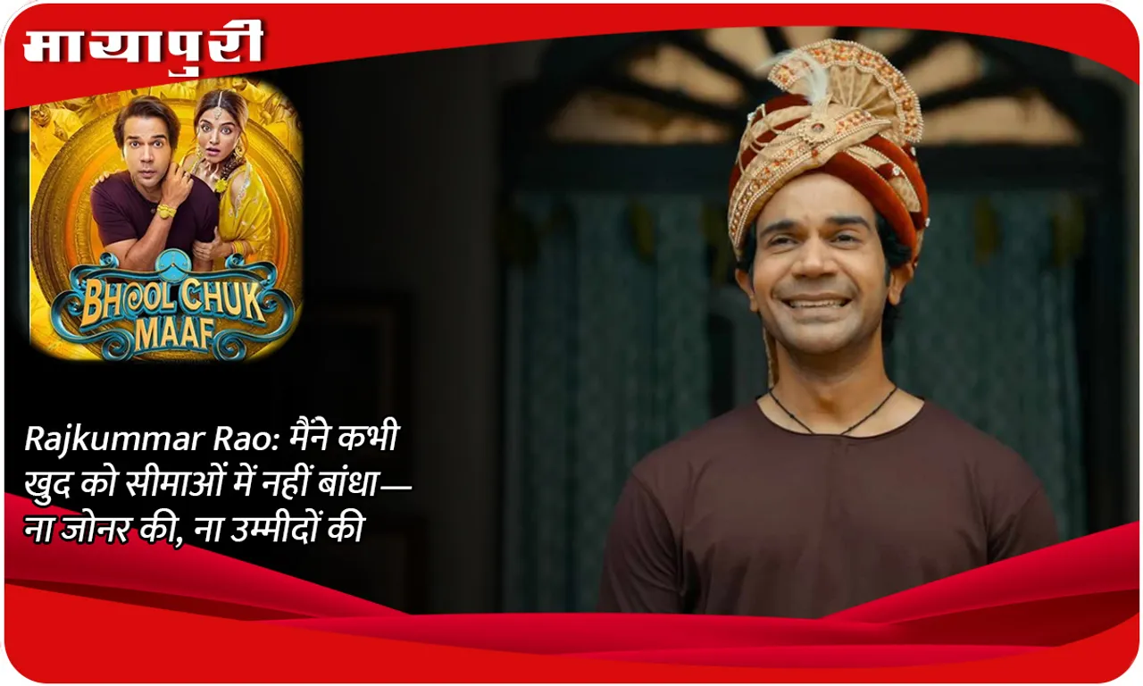 Rajkummar Rao मैंने कभी खुद को सीमाओं में नहीं बांधा— ना जोनर की, ना उम्मीदों की