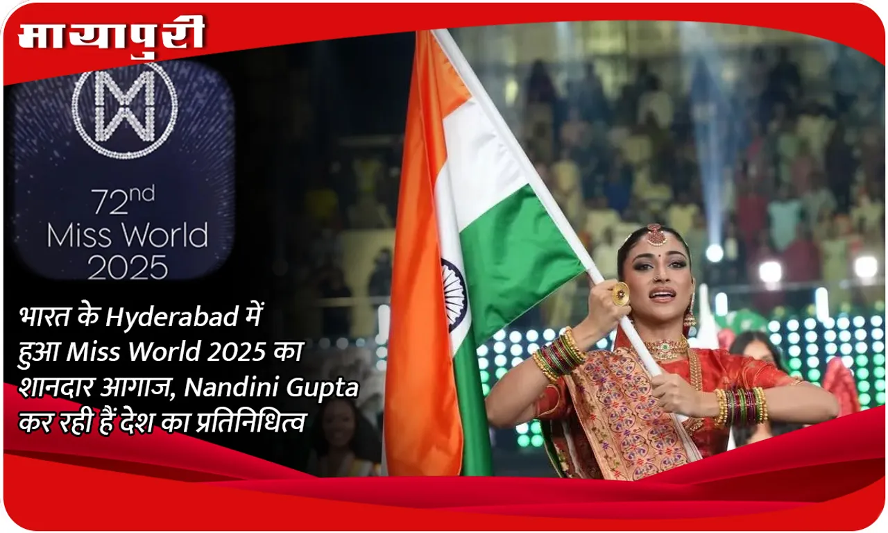 भारत के Hyderabad में हुआ Miss World 2025 का शानदार आगाज, Nandini Gupta कर रही हैं देश का प्रतिनिधित्व