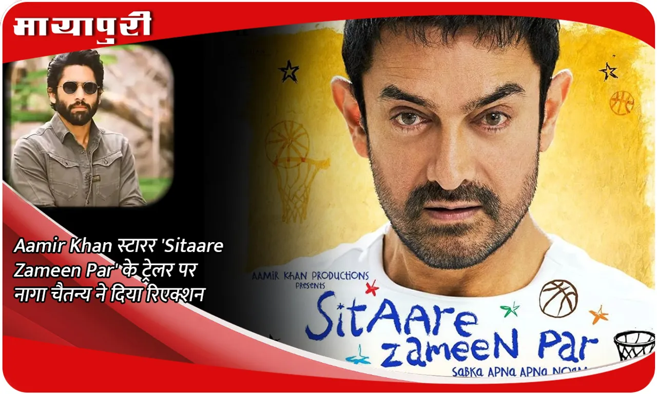 Aamir Khan स्टारर 'Sitaare Zameen Par' के ट्रेलर पर नागा चैतन्य ने दिया रिएक्शन