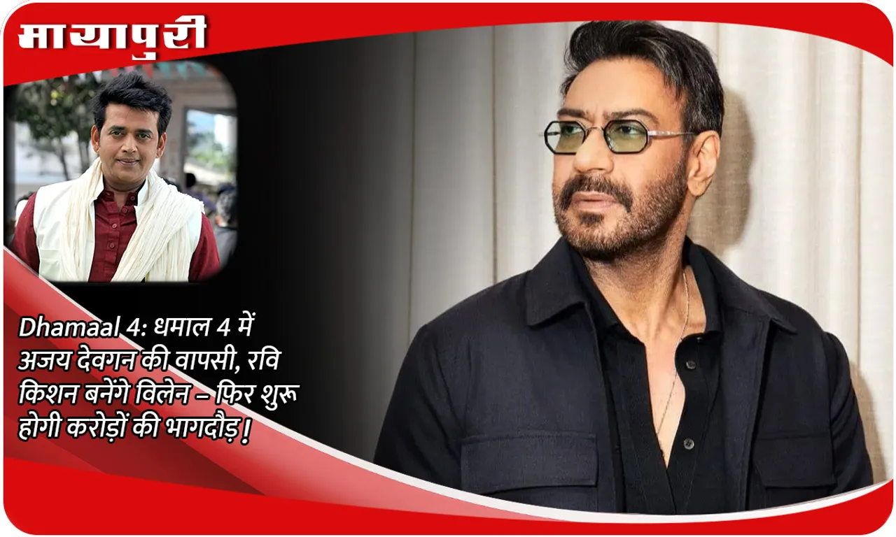 Dhamaal 4: Ajay Devgan returns in Dhamaal 4, Ravi Kishan will become the villain - the chase for crores will begin again!