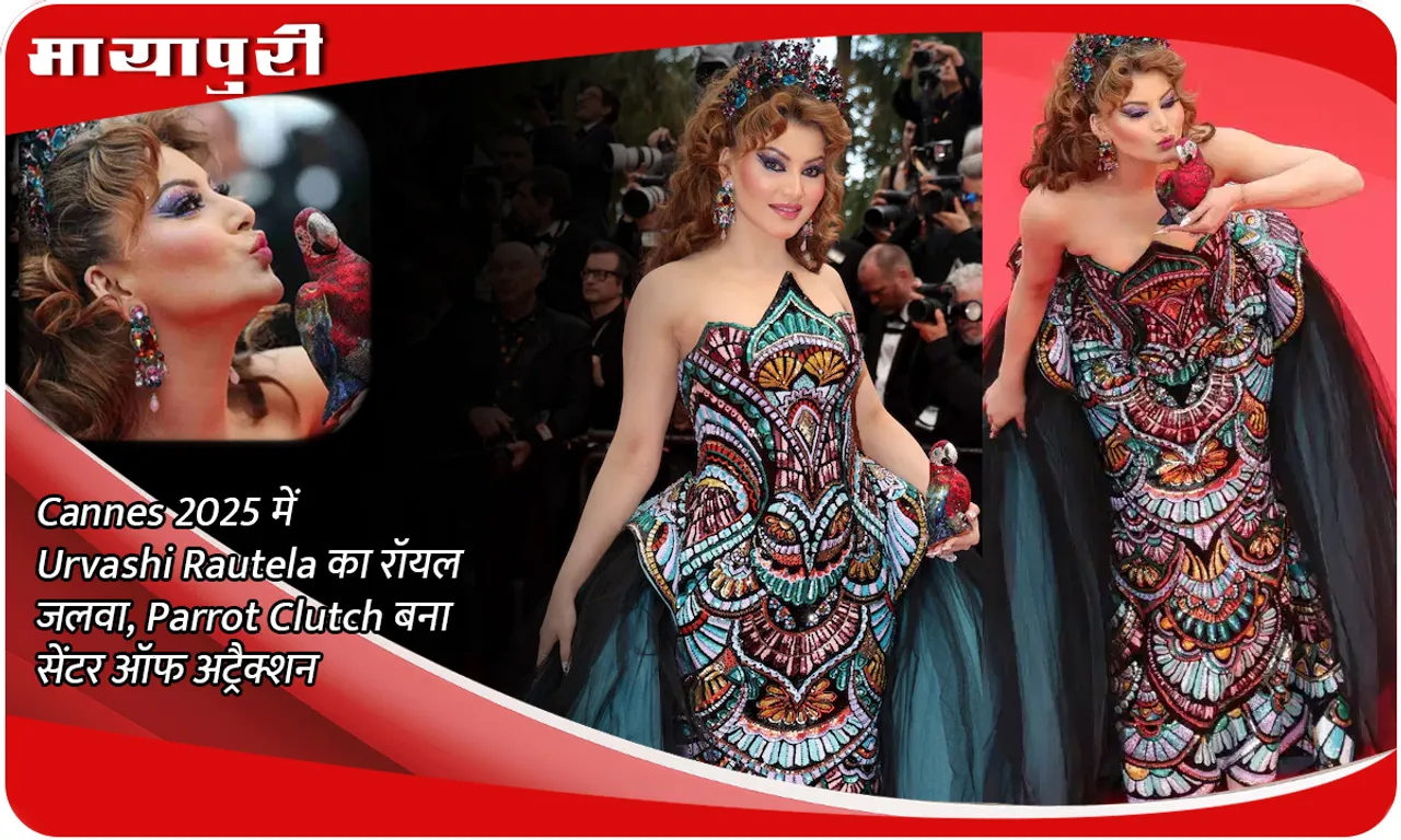 Cannes 2025 में Urvashi Rautela का रॉयल जलवा, Parrot Clutch बना सेंटर ऑफ अट्रैक्शन