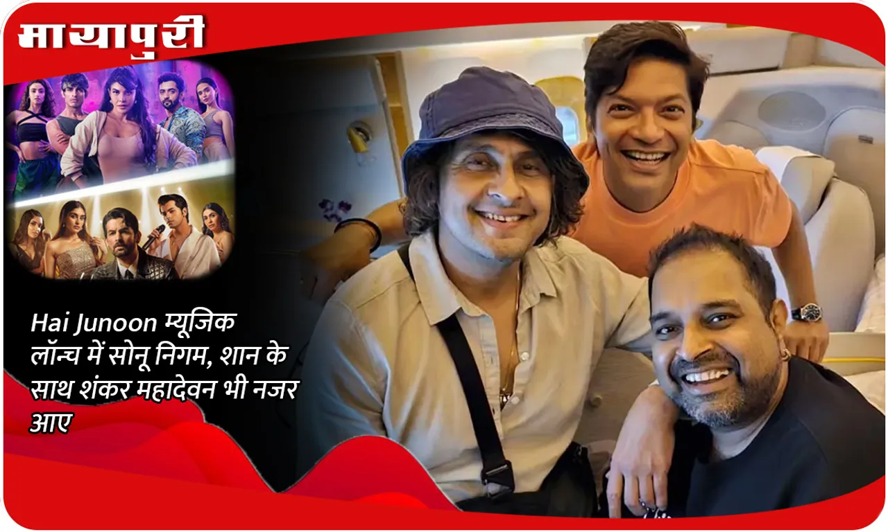 Hai Junoon म्यूजिक लॉन्च में सोनू निगम, शान के साथ शंकर महादेवन भी नजर आए