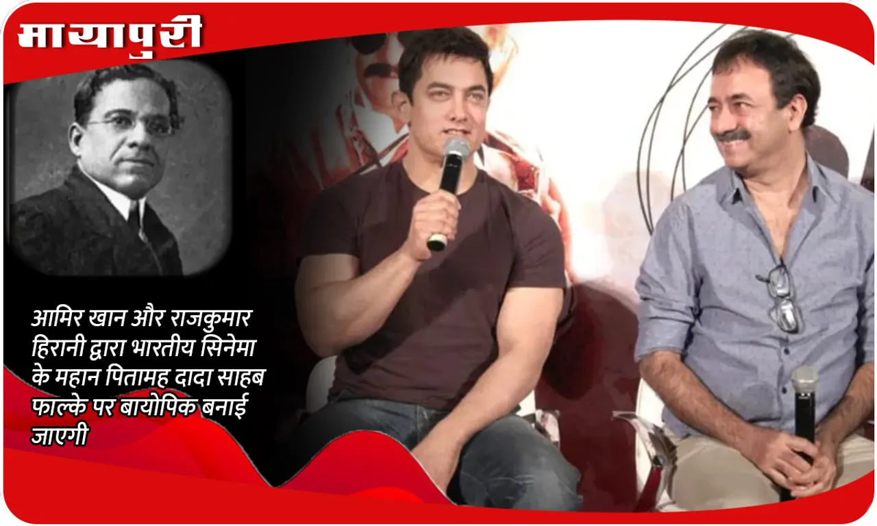 आमिर खान और राजकुमार हिरानी द्वारा भारतीय सिनेमा के महान पितामह दादा साहब फाल्के पर बायोपिक बनाई जाएगी