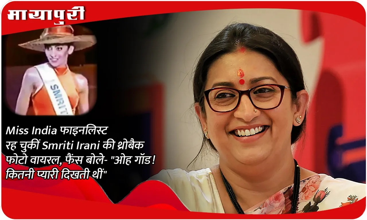 Throwback photo of former Miss India finalist Smriti Irani goes viral, fans say- Oh God! She looked so cute