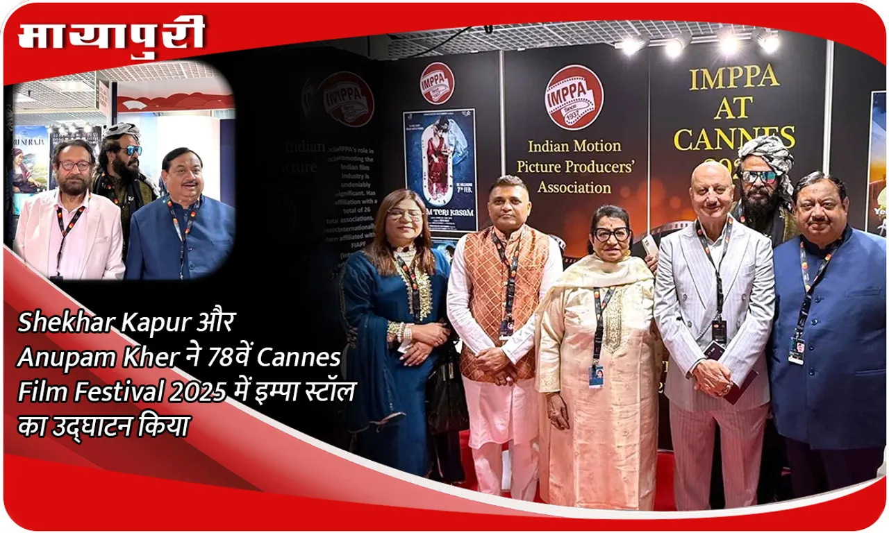 Shekhar Kapur और Anupam Kher ने 78वें Cannes Film Festival 2025 में इम्पा स्टॉल का उद्घाटन किया
