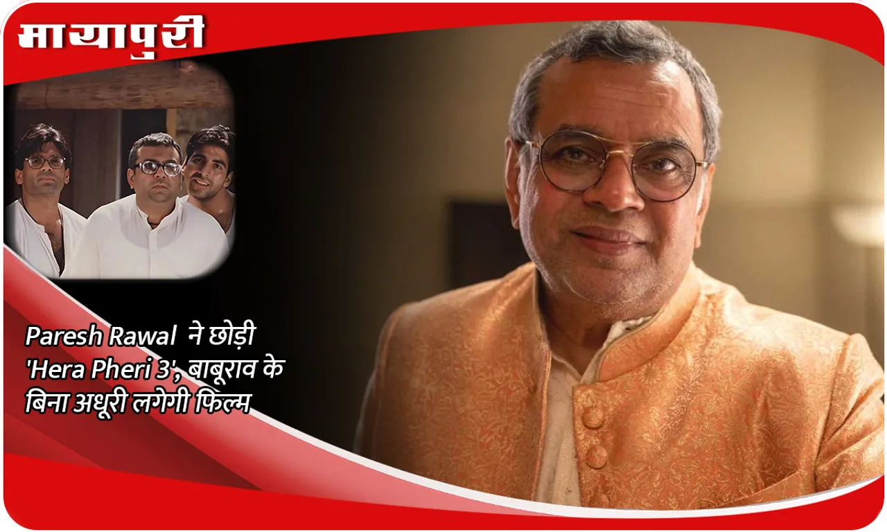 Paresh Rawal left 'Hera Pheri 3', the film will seem incomplete without Baburao