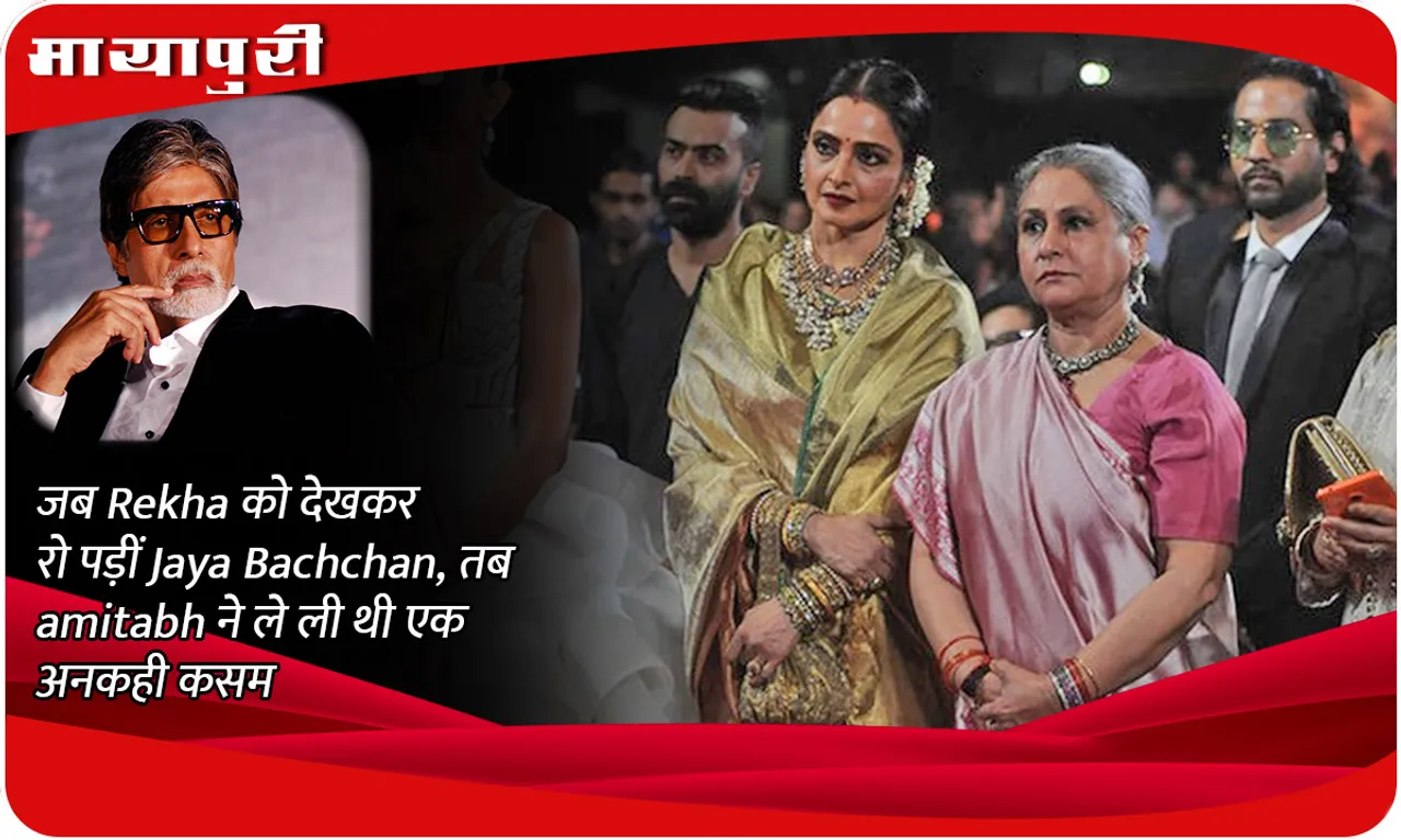 When Jaya Bachchan cried after seeing Rekha, Amitabh had taken an unspoken oath