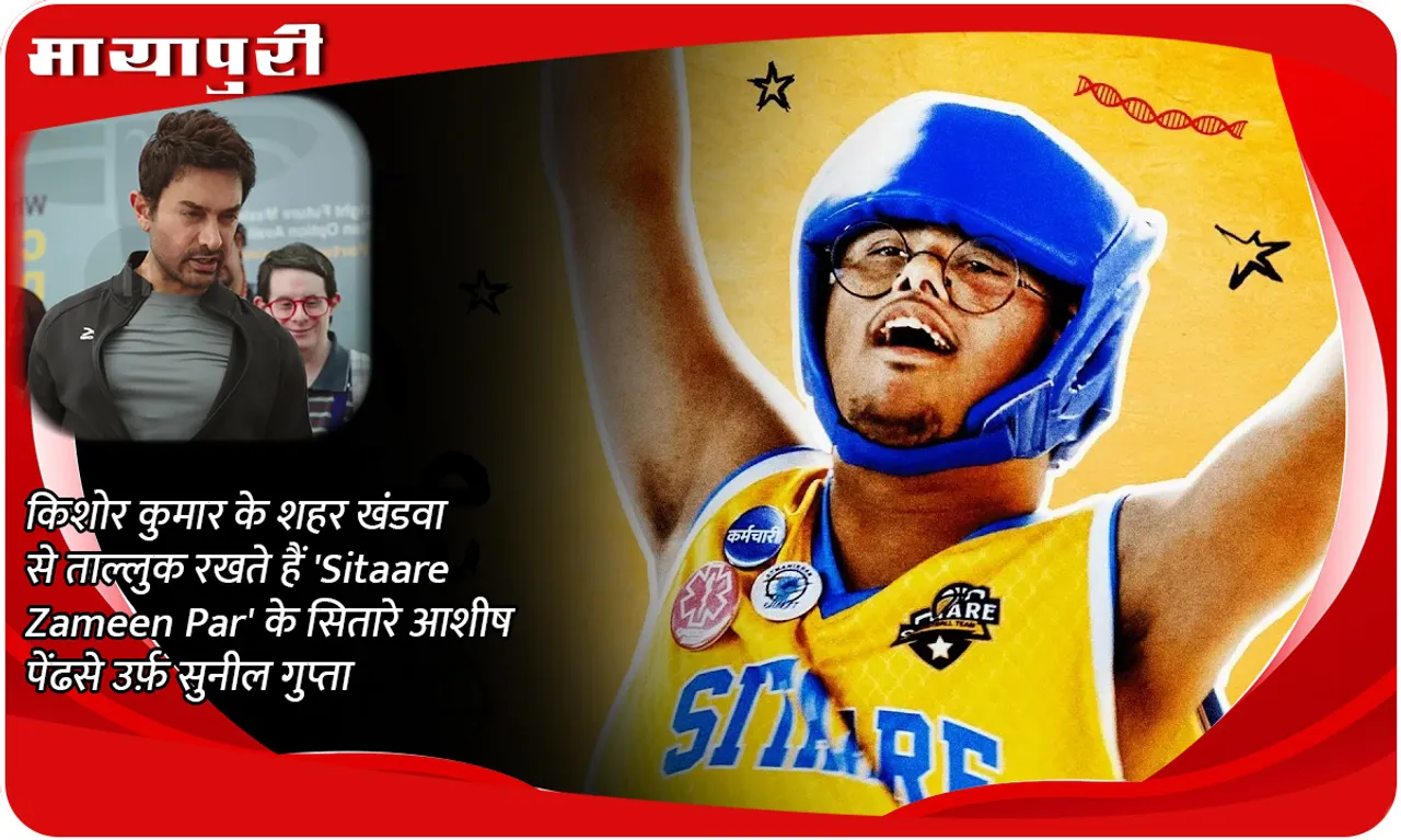 किशोर कुमार के शहर खंडवा से ताल्लुक रखते हैं 'Sitaare Zameen Par' के सितारे आशीष पेंढसे उर्फ़ सुनील गुप्ता