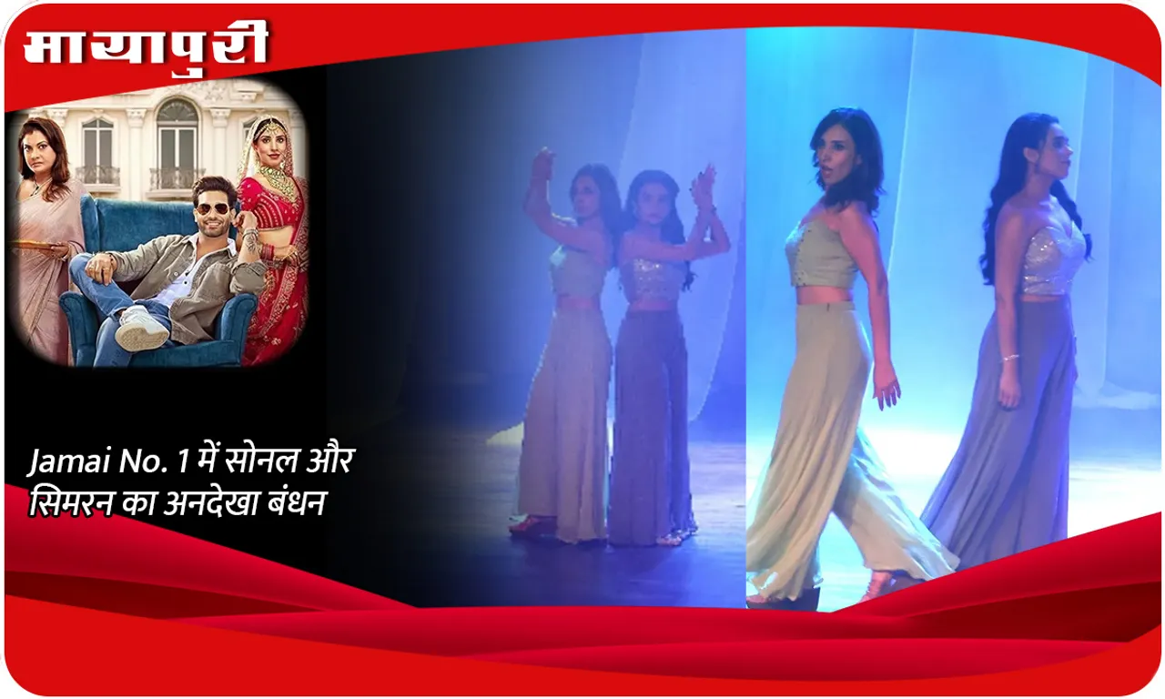 ऑन-स्क्रीन प्रतिद्वंद्वी, ऑफ-स्क्रीन समर्थक Jamai No. 1 में सोनल और सिमरन का अनदेखा बंधन