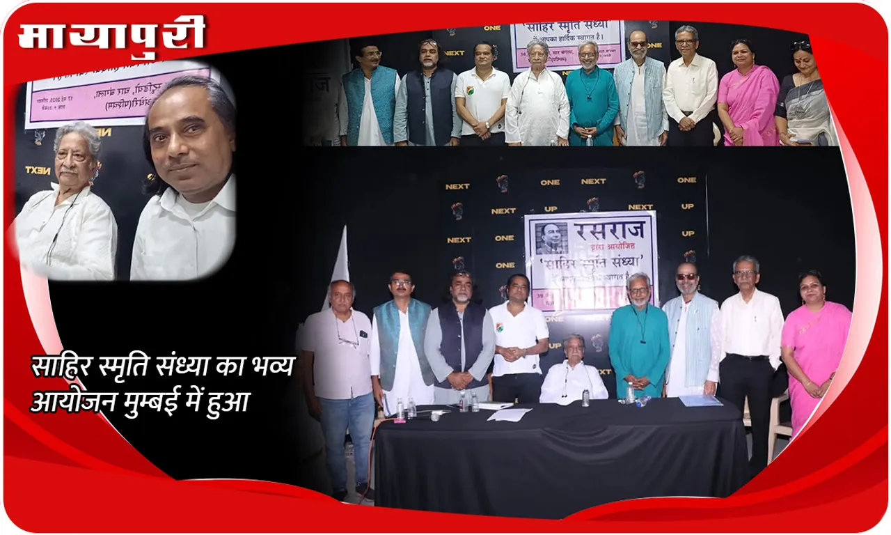 साहिर स्मृति संध्या का भव्य आयोजन मुम्बई में हुआ