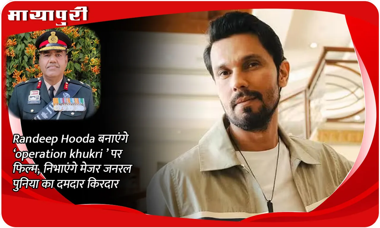 Randeep Hooda will make a film on 'Operation Khukri', will play the powerful character of Major General Punia