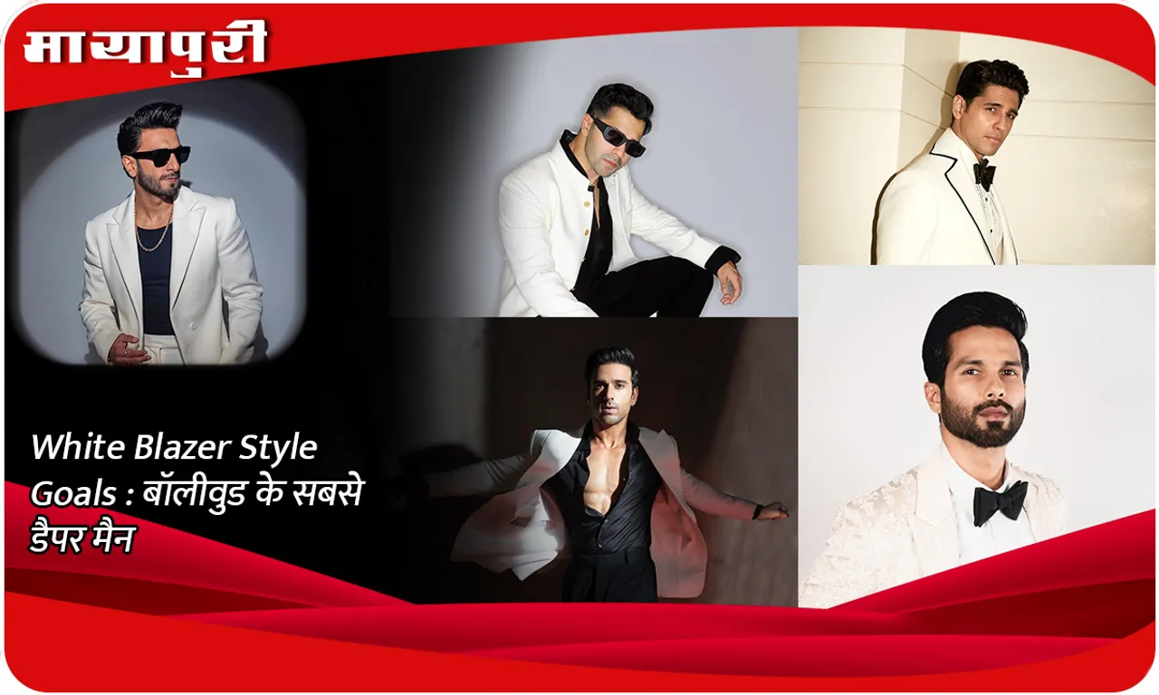 White Blazer Style Goals  बॉलीवुड के सबसे डैपर मैन