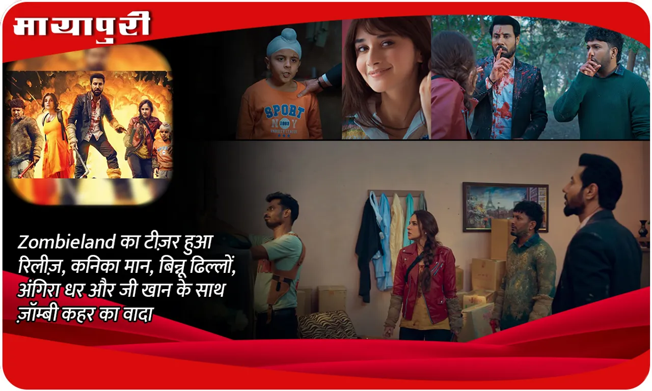 Zombieland का टीज़र हुआ रिलीज़, कनिका मान, बिन्नू ढिल्लों, अंगिरा धर और जी खान के साथ ज़ॉम्बी कहर का वादा