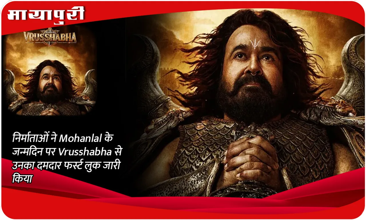 निर्माताओं ने Mohanlal के जन्मदिन पर Vrusshabha से उनका दमदार फर्स्ट लुक जारी किया