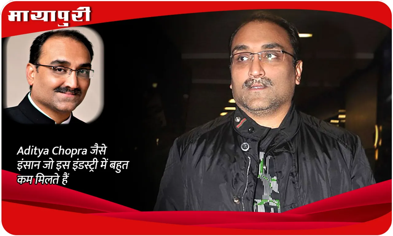 BIRTHDAY SPECIAL Aditya Chopra जैसे इंसान जो इस इंडस्ट्री में बहुत कम मिलते हैं