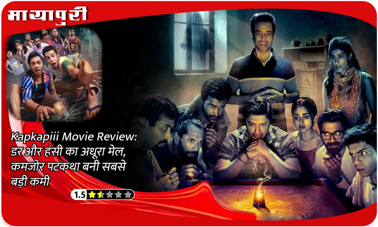Kapkapiii Movie Review: Incomplete combination of fear and laughter, weak screenplay became the biggest drawback