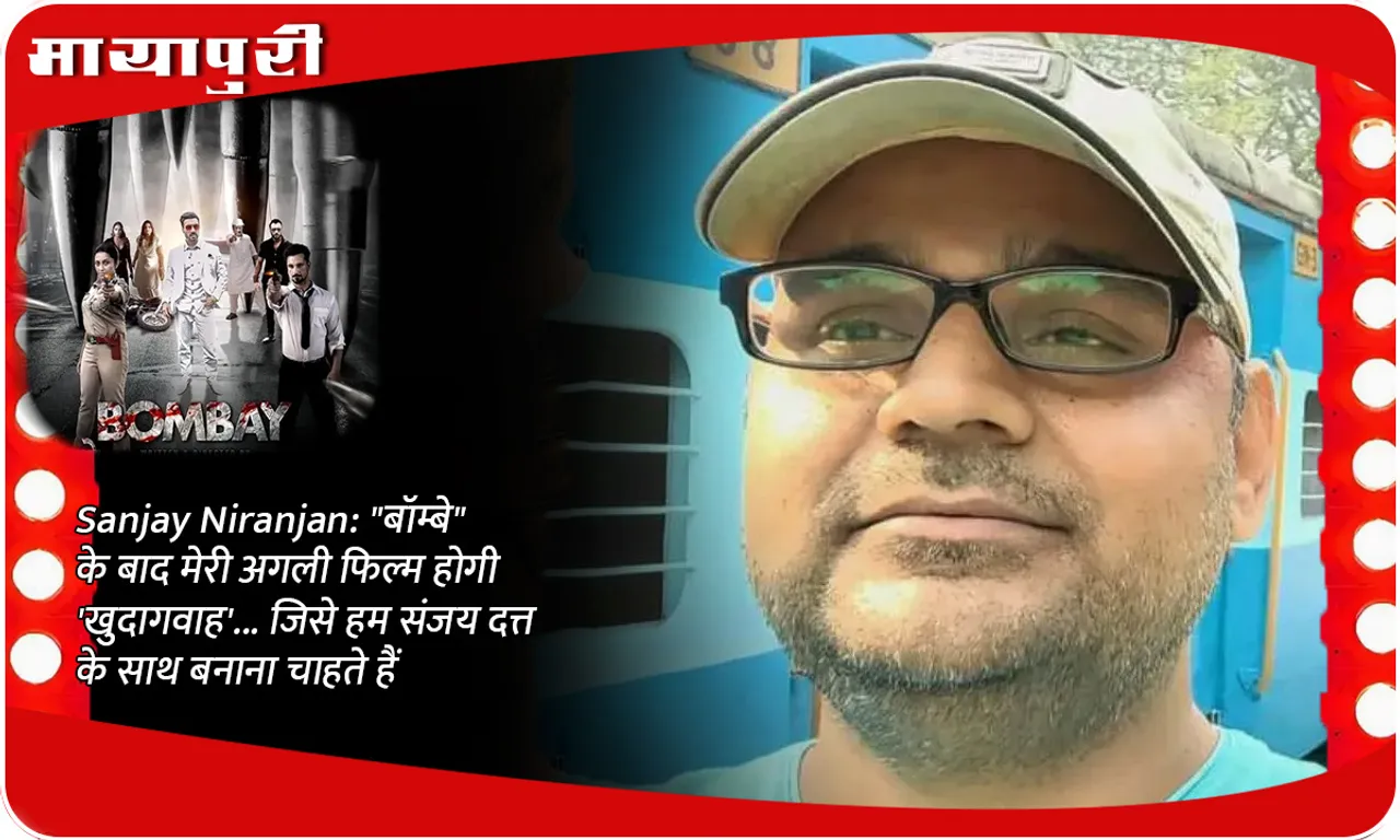 Sanjay Niranjan बॉम्बे के बाद मेरी अगली फिल्म होगी 'खुदागवाह'... जिसे हम संजय दत्त के साथ बनाना चाहते हैं