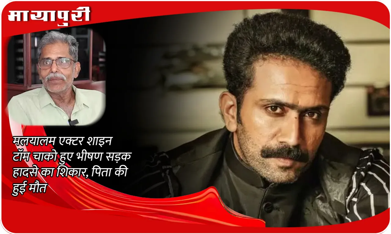Shine Tom Chacko Father Death