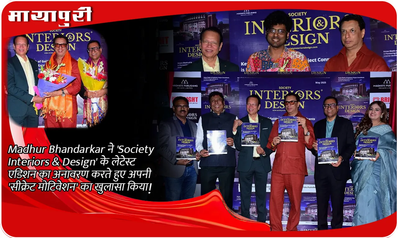 Madhur Bhandarkar ने 'Society Interiors & Design' के लेटेस्ट एडिशन का अनावरण करते हुए अपनी 'सीक्रेट मोटिवेशन' का खुलासा किया!