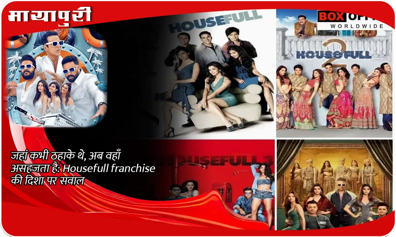 जहां कभी ठहाके थे, अब वहाँ असहजता है Housefull franchise की दिशा पर सवाल