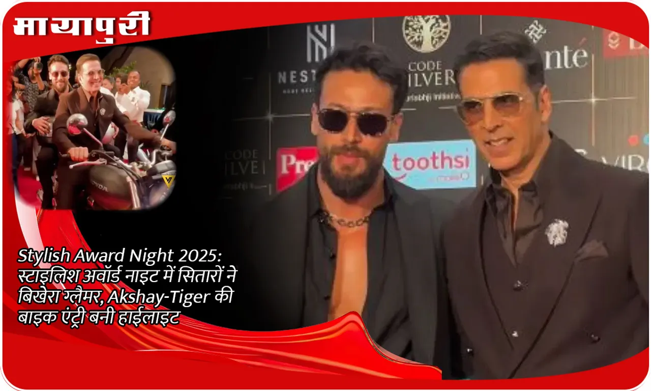 Stylish Award Night 2025: Stars spread glamour in Stylish Award Night, Akshay-Tiger's bike entry became the highlight