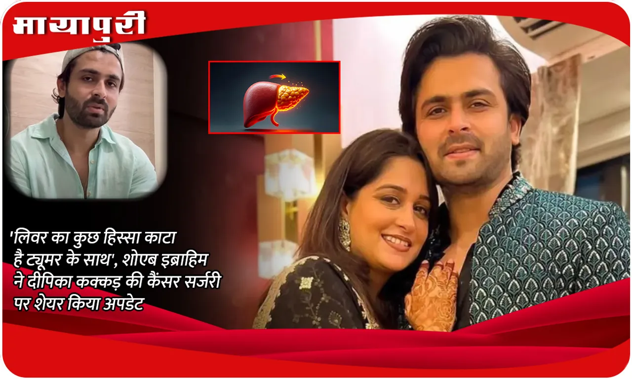 Shoaib Ibrahim shares an update on Dipika Kakar cancer surgery