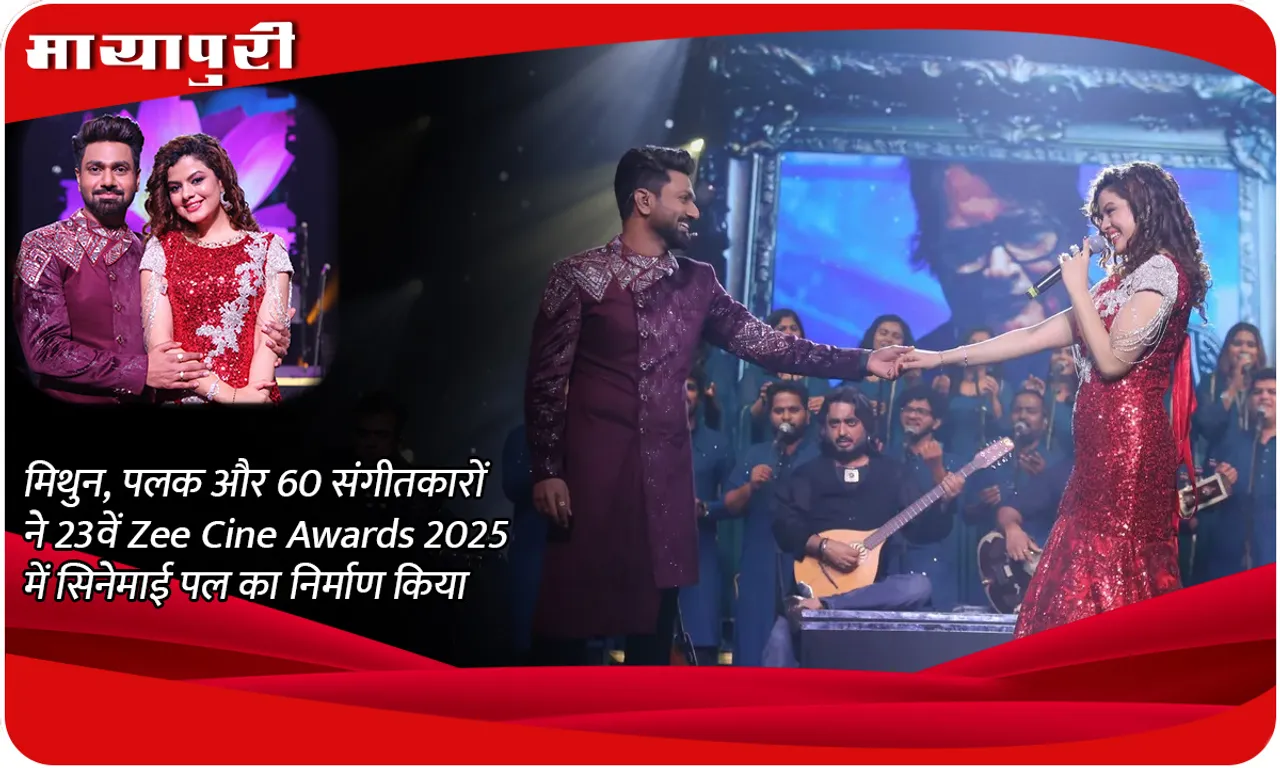 मिथुन, पलक और 60 संगीतकारों ने 23वें Zee Cine Awards 2025 में सिनेमाई पल का निर्माण किया