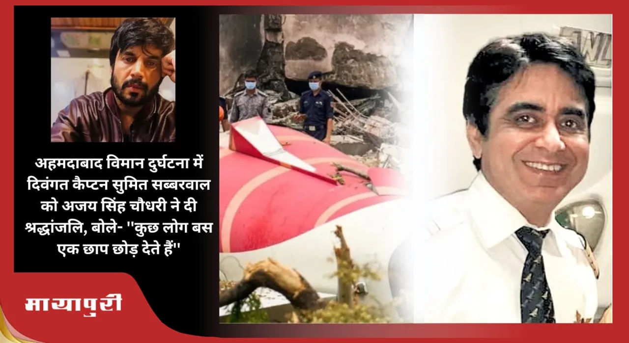 Ajay Singh Chaudhary paid tribute to late Captain Sumit Sabharwal in Ahmedabad Plane Crash