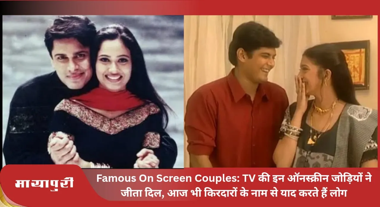 Famous On Screen Couples: These onscreen couples of TV won hearts, even today people remember them by the names of their characters