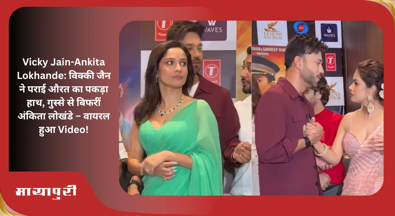 Vicky Jain-Ankita Lokhande: Vicky Jain held another woman's hand, Ankita Lokhande got angry - Video went viral!