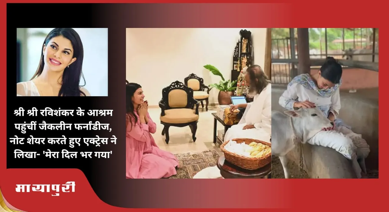 Jacqueline Fernandez reached Sri Sri Ravi Shankar
