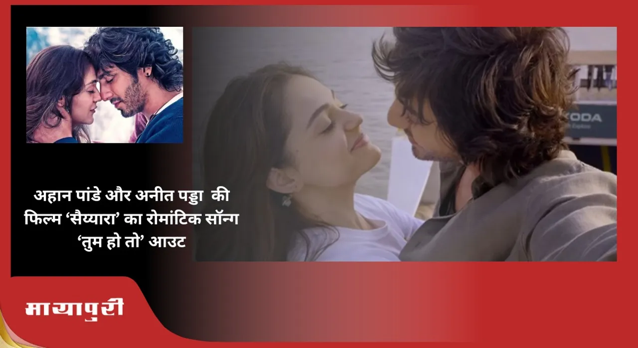Saiyaara Song Tum Ho Toh Out 